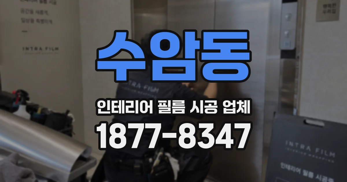 수암동 인테리어 필름 시공 업체