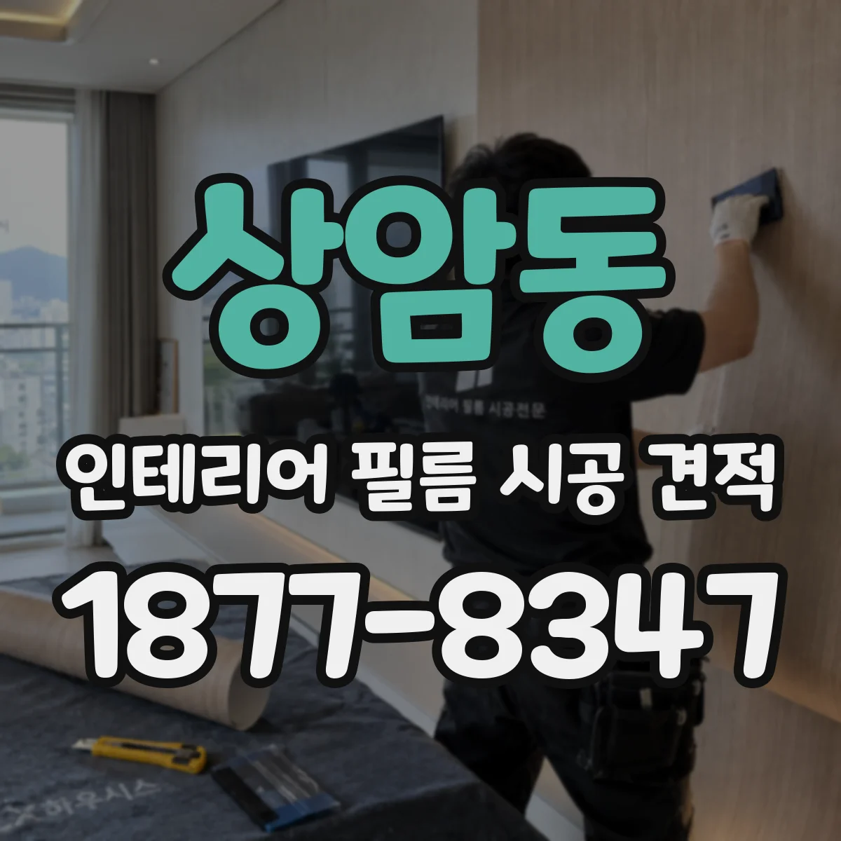 상암동 인테리어 필름 시공 견적
