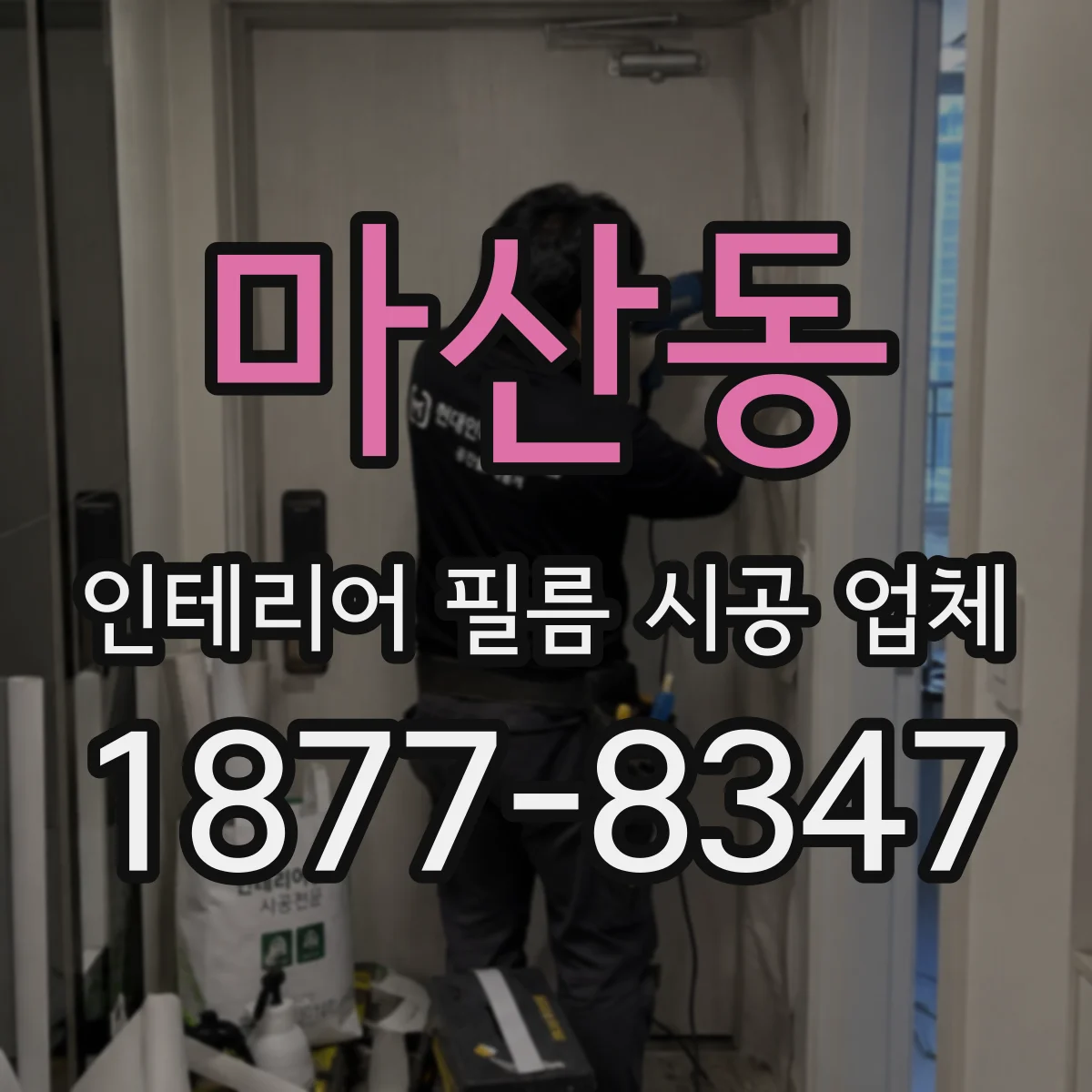 마산동 인테리어 필름 시공 업체