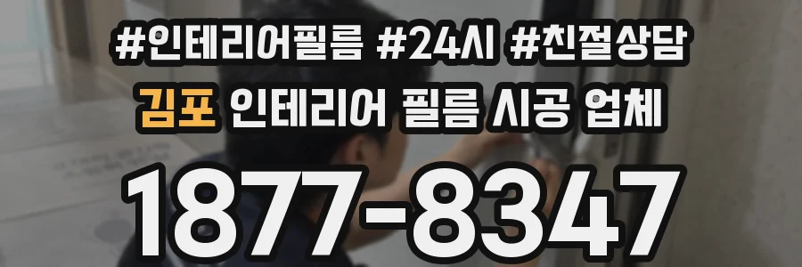 김포 인테리어 필름 시공 업체