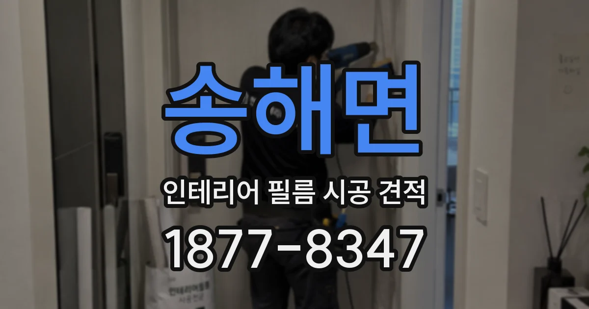 송해면 인테리어 필름 시공 견적