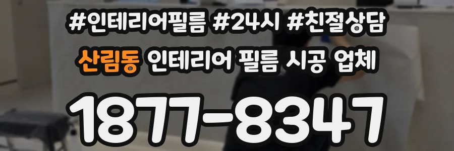 산림동 인테리어 필름 시공 업체