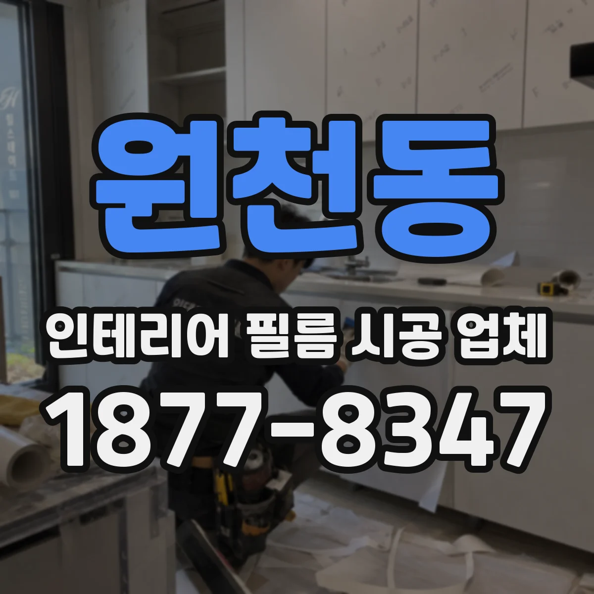 원천동 인테리어 필름 시공 업체