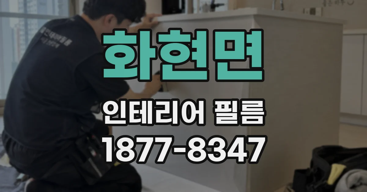 화현면 인테리어 필름