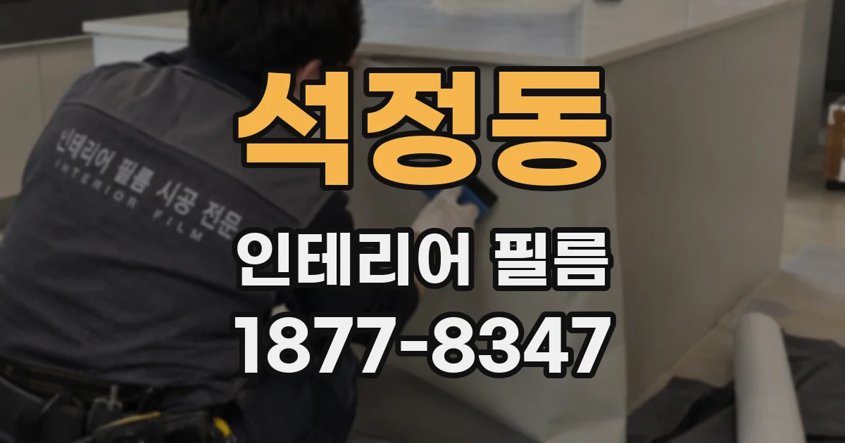 석정동 인테리어 필름