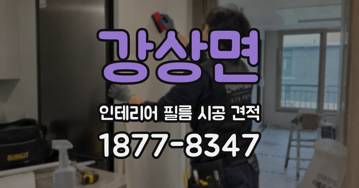 강상면 인테리어 필름 시공 견적