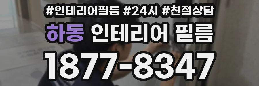하동 인테리어 필름