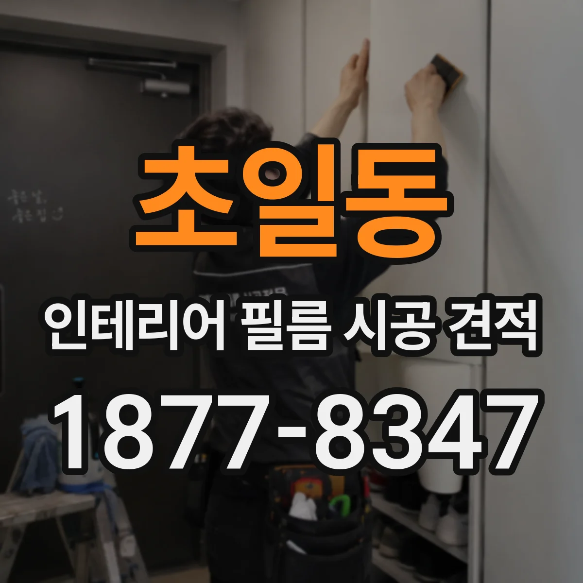 초일동 인테리어 필름 시공 견적