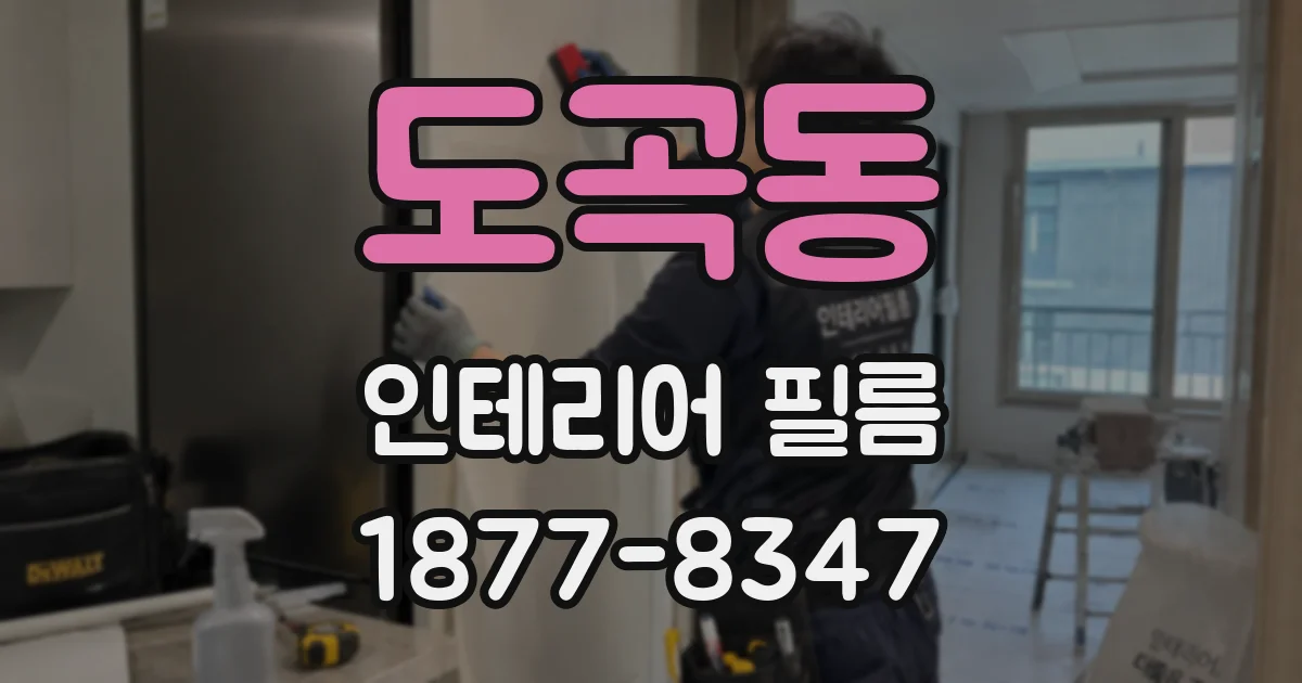 도곡동 인테리어 필름