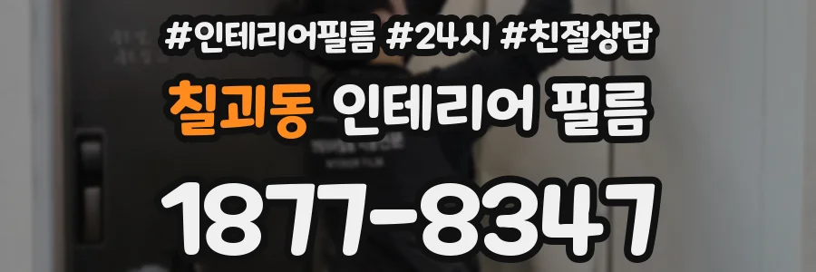 칠괴동 인테리어 필름