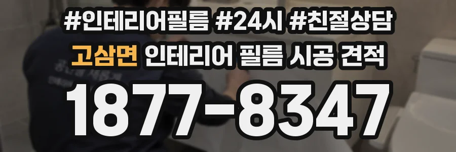 고삼면 인테리어 필름 시공 견적