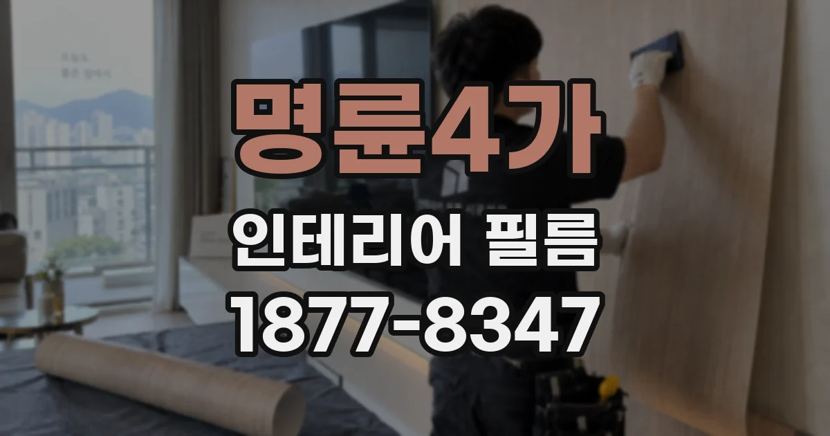 명륜4가 인테리어 필름