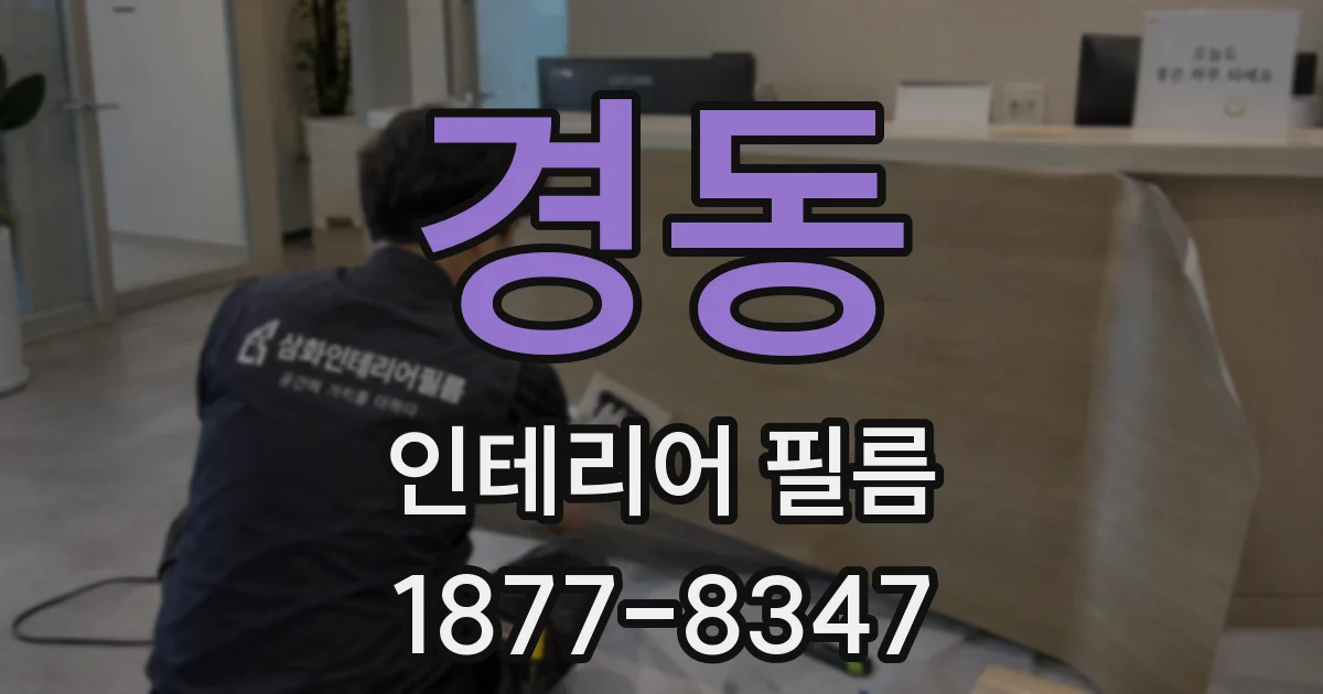 경동 인테리어 필름