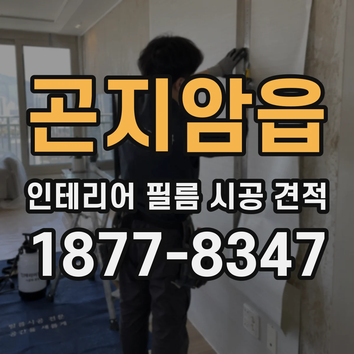 곤지암읍 인테리어 필름 시공 견적