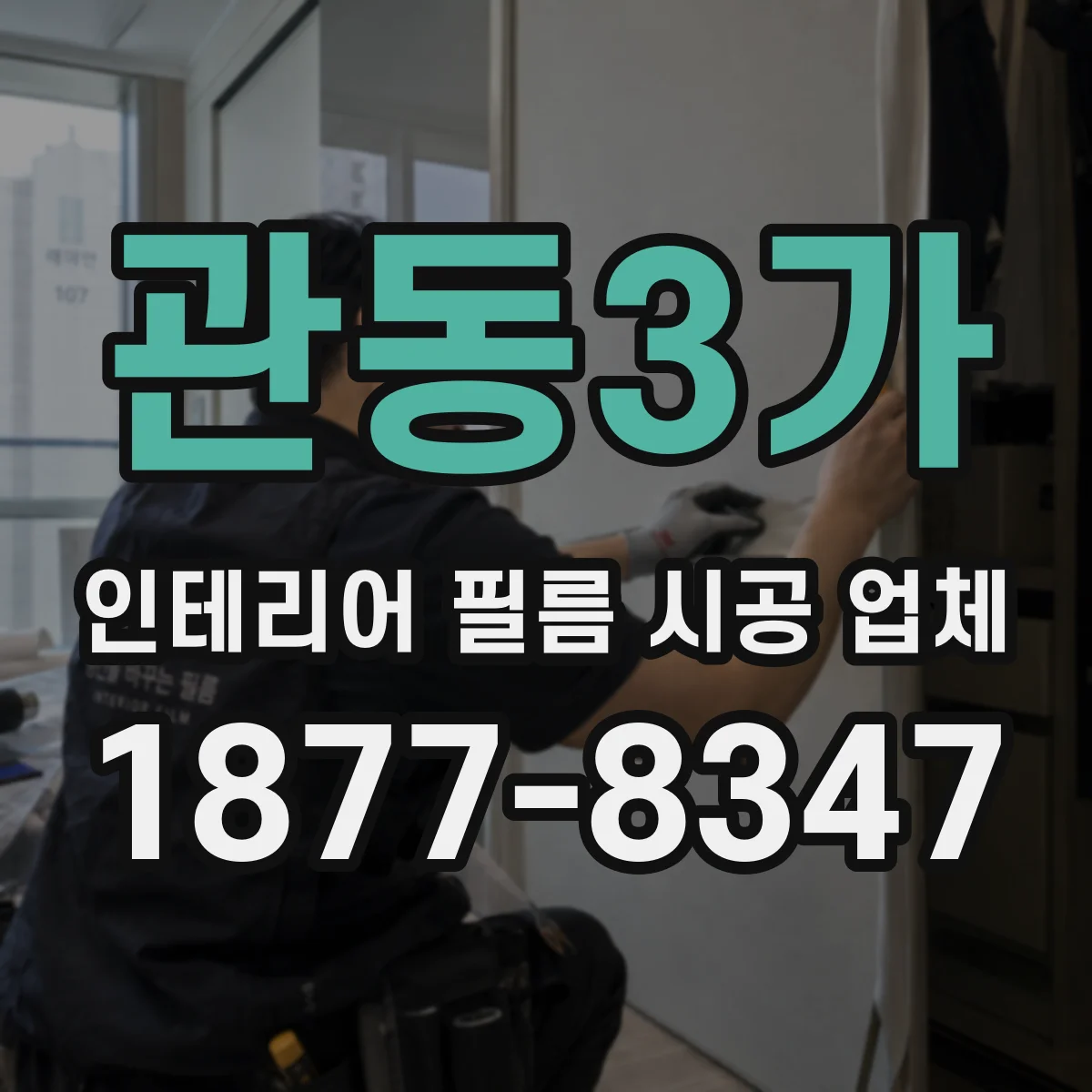 관동3가 인테리어 필름 시공 업체