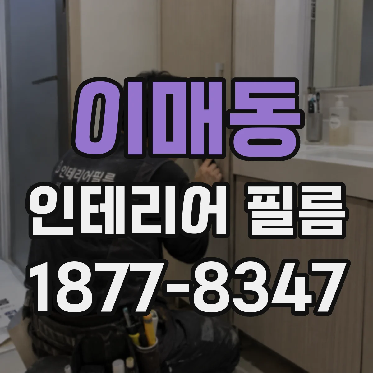 이매동 인테리어 필름