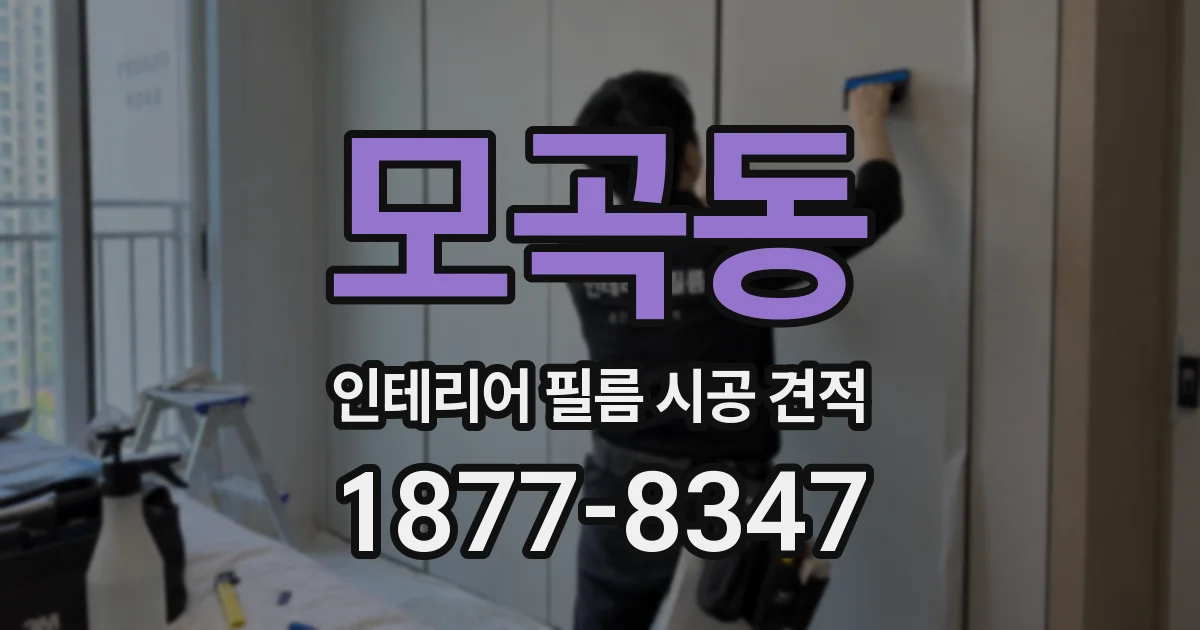 모곡동 인테리어 필름 시공 견적