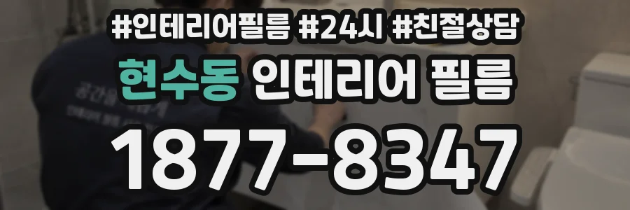 현수동 인테리어 필름