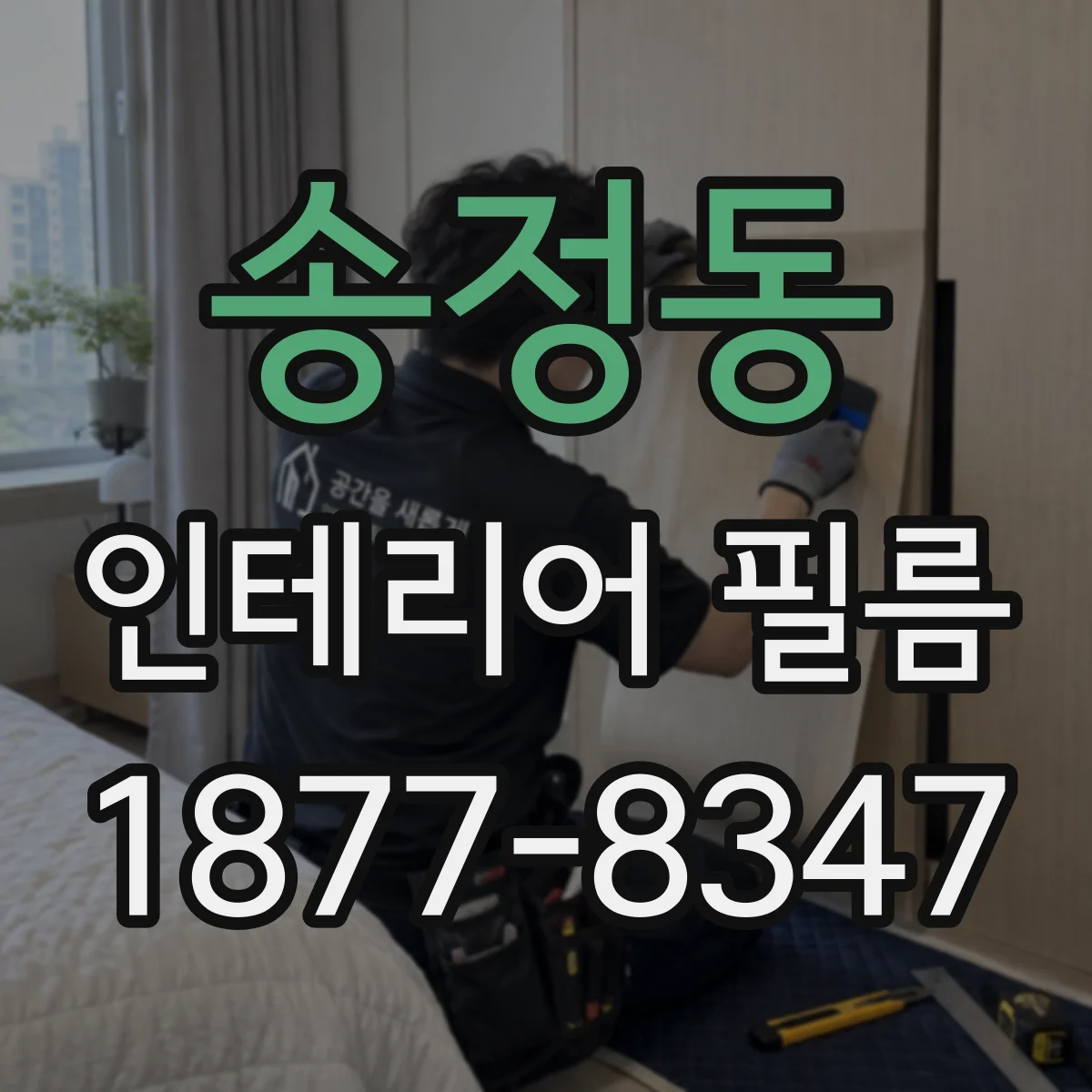 송정동 인테리어 필름