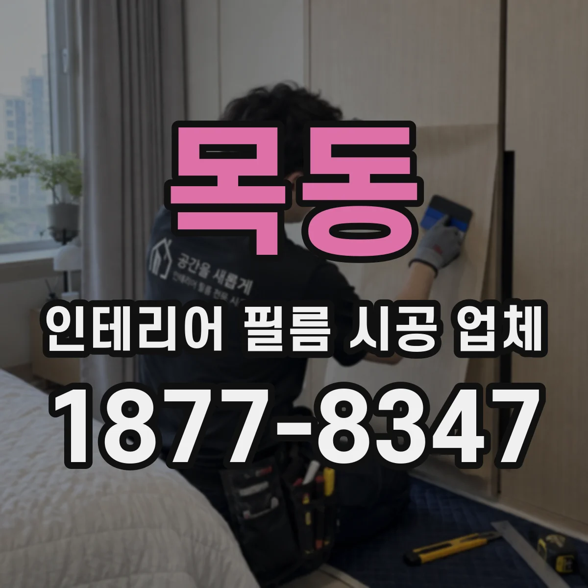 목동 인테리어 필름 시공 업체