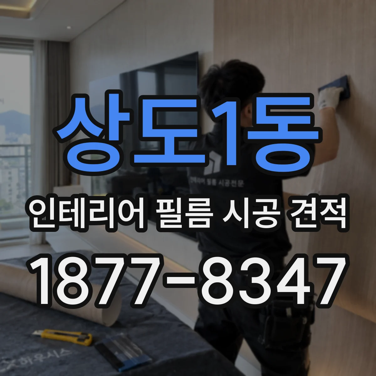 상도1동 인테리어 필름 시공 견적