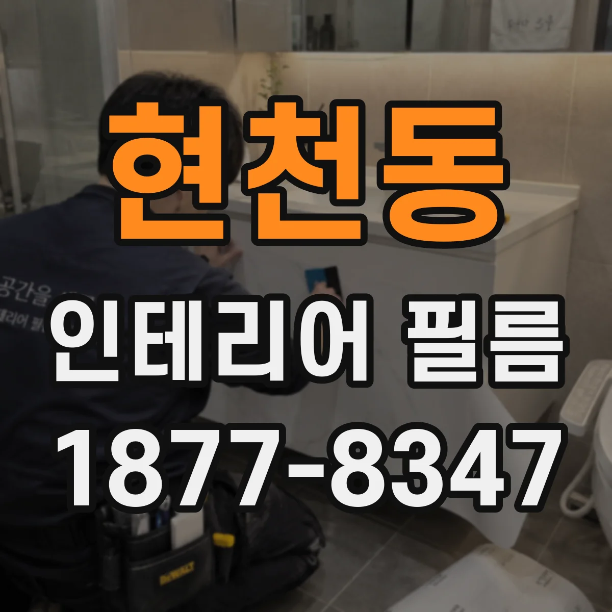 현천동 인테리어 필름