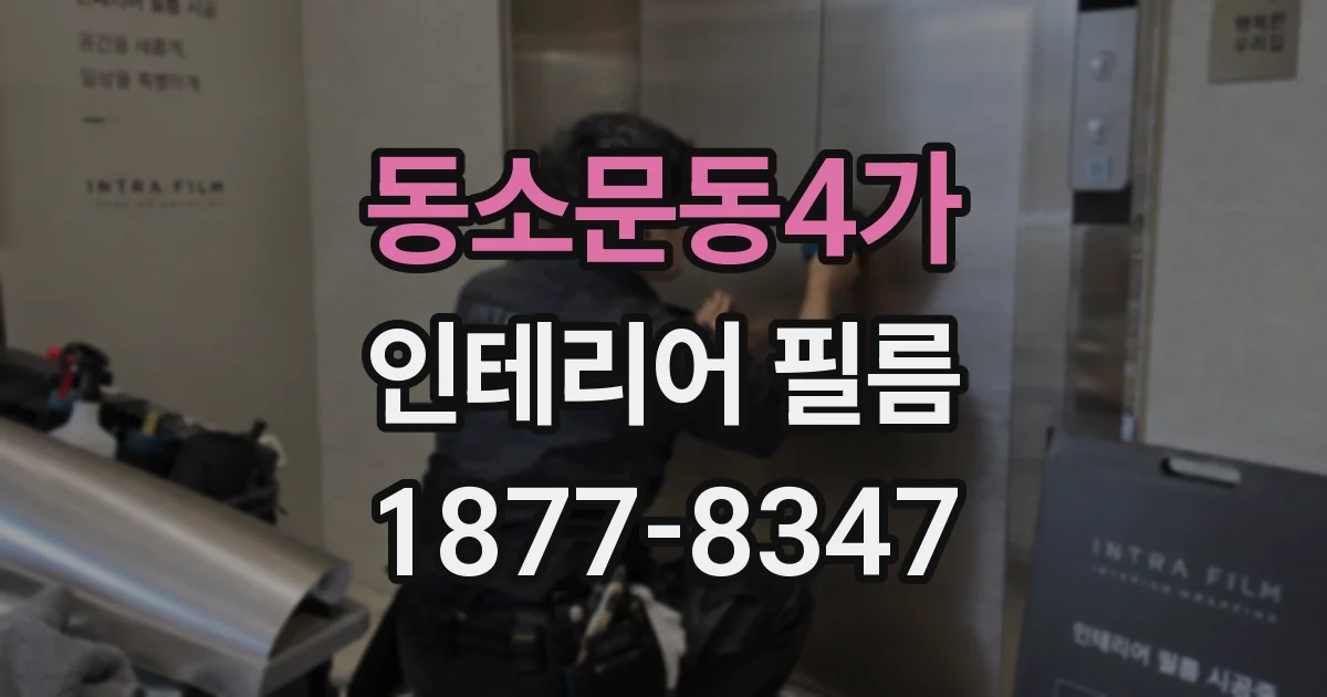동소문동4가 인테리어 필름