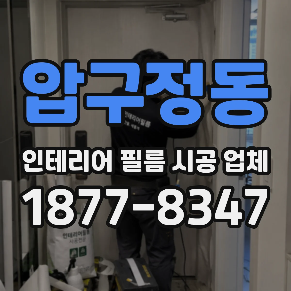 압구정동 인테리어 필름 시공 업체