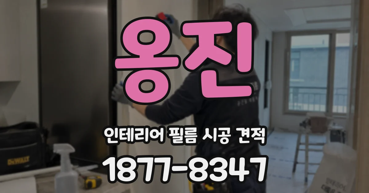 옹진 인테리어 필름 시공 견적