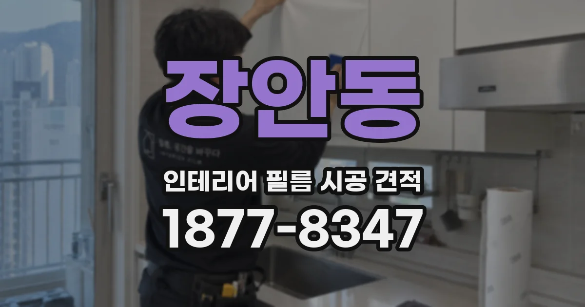 장안동 인테리어 필름 시공 견적