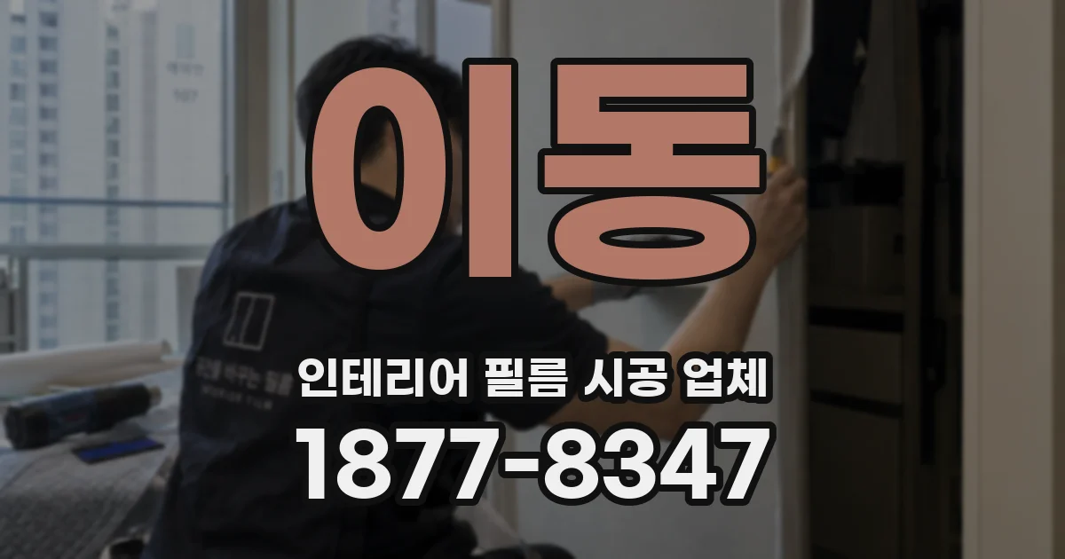 이동 인테리어 필름 시공 업체
