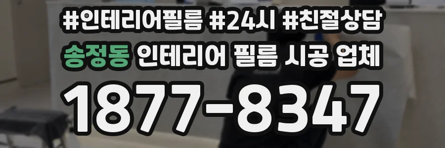 송정동 인테리어 필름 시공 업체