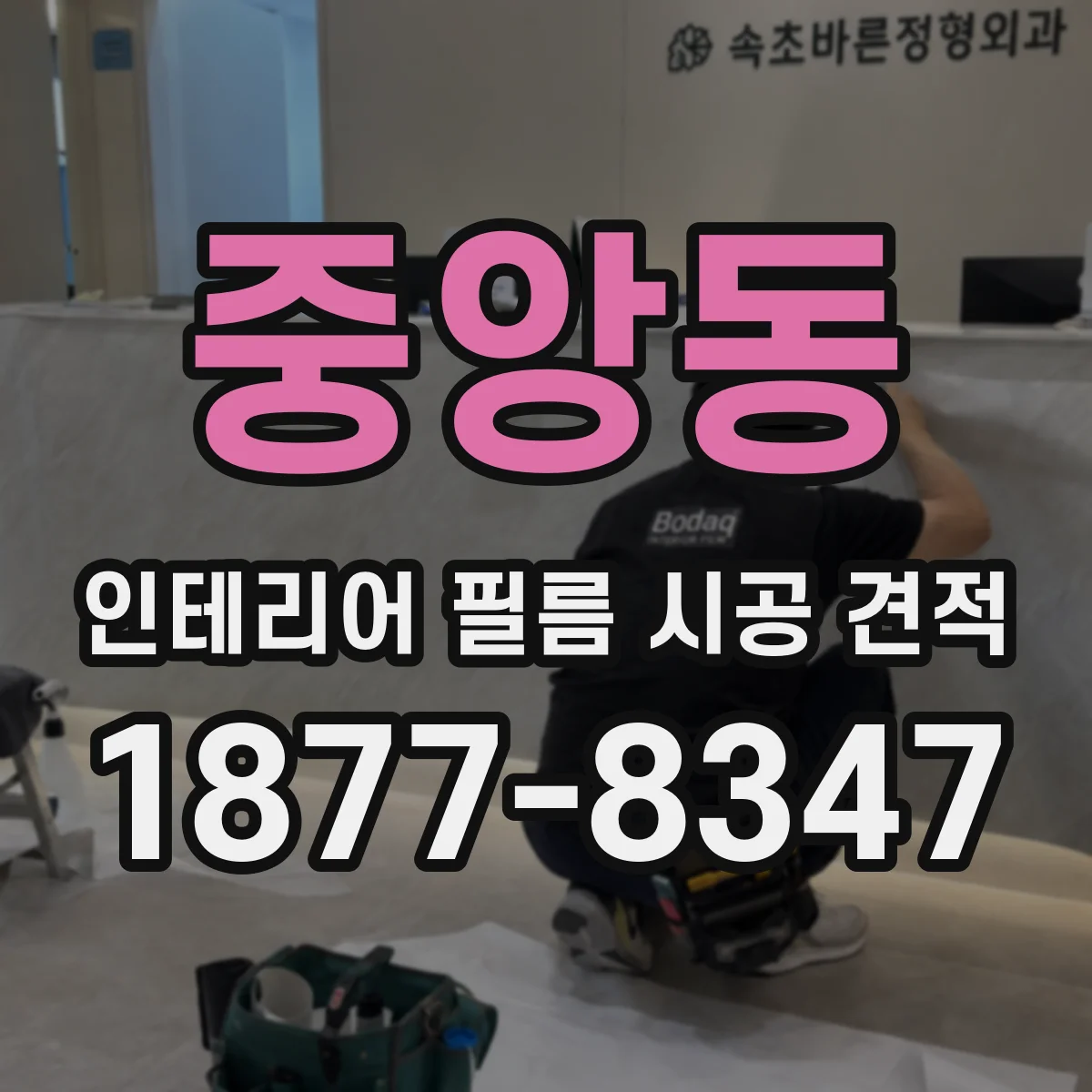 중앙동 인테리어 필름 시공 견적