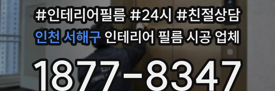 인천 서해구 인테리어 필름 시공 업체