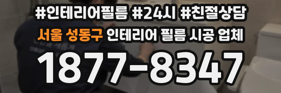 서울 성동구 인테리어 필름 시공 업체