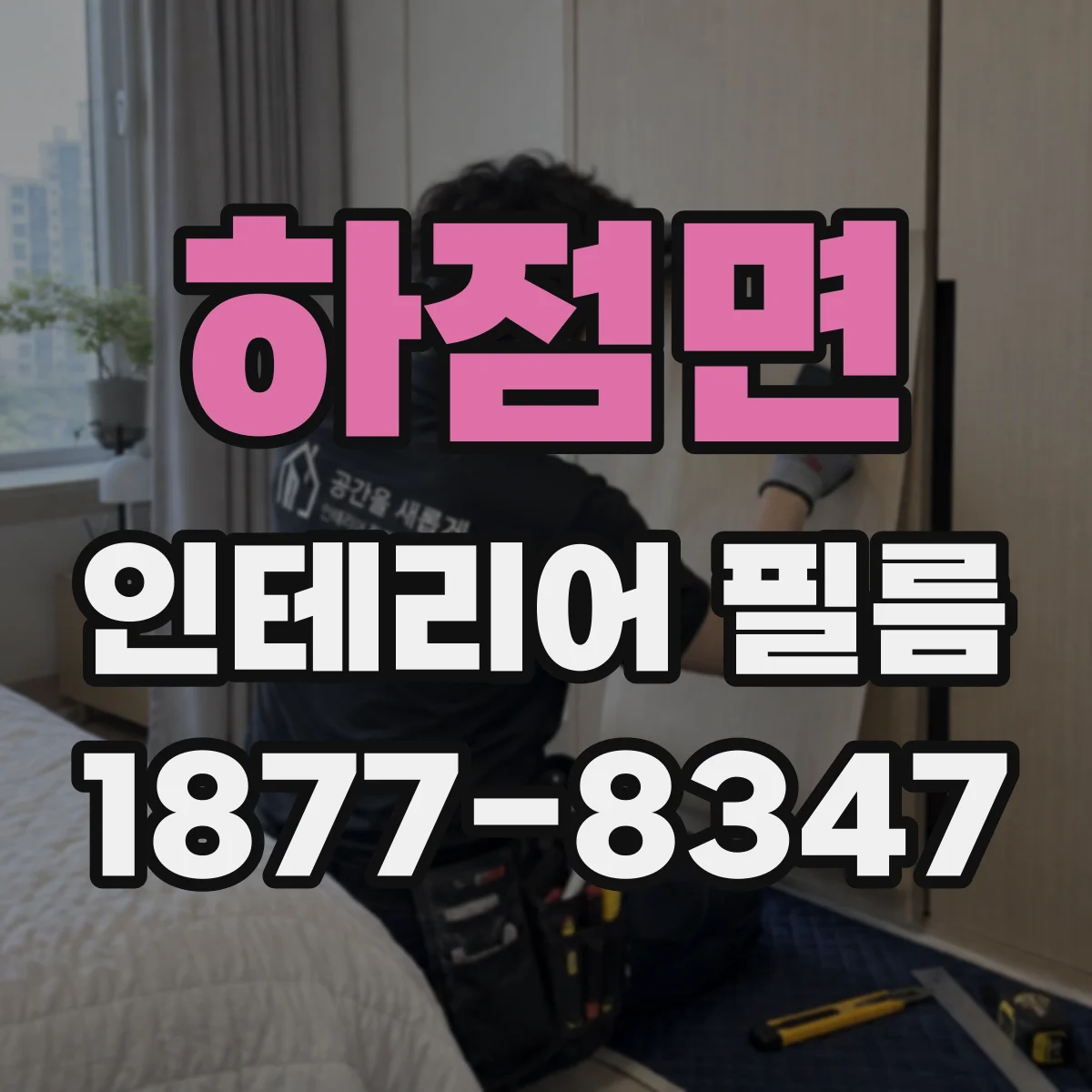 하점면 인테리어 필름