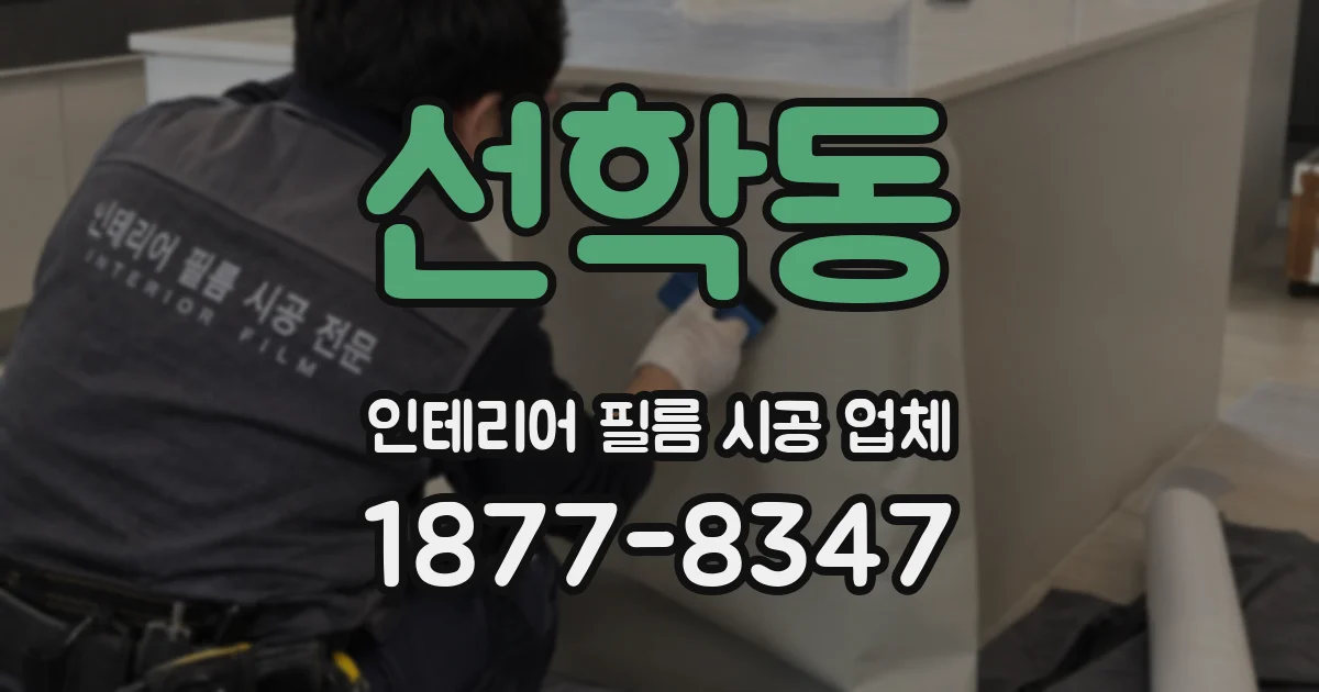 선학동 인테리어 필름 시공 업체