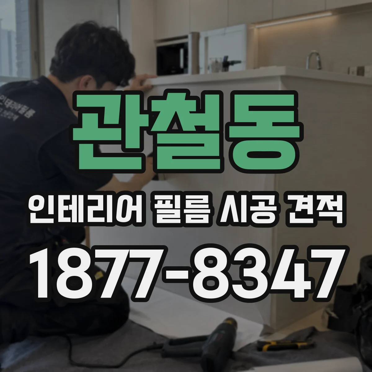 관철동 인테리어 필름 시공 견적