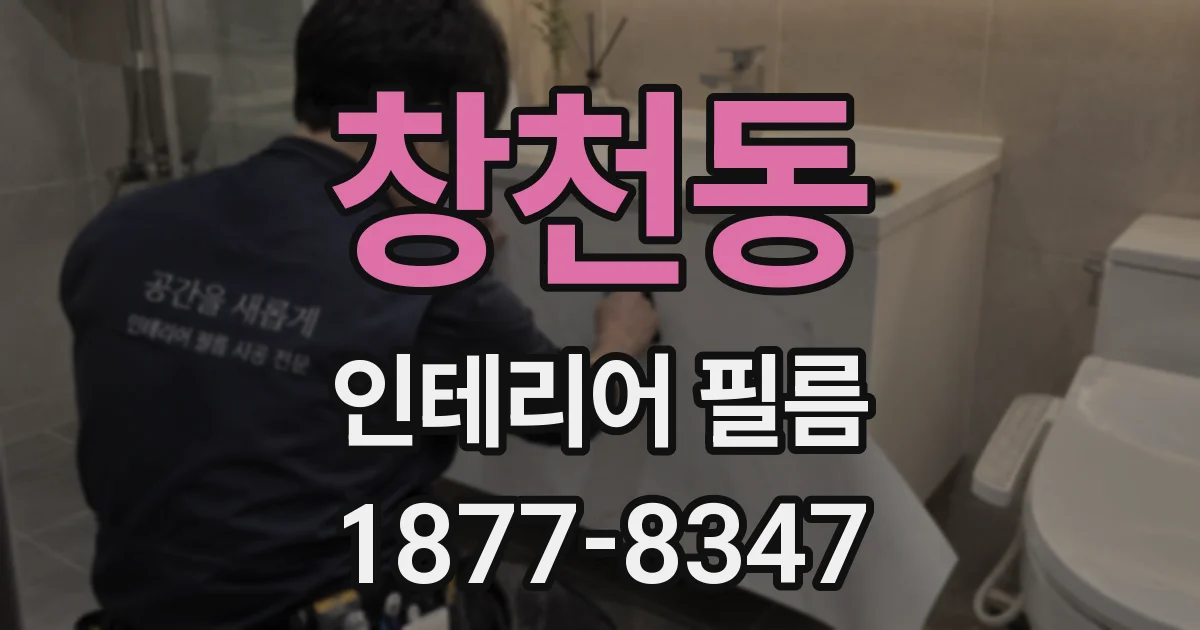 창천동 인테리어 필름