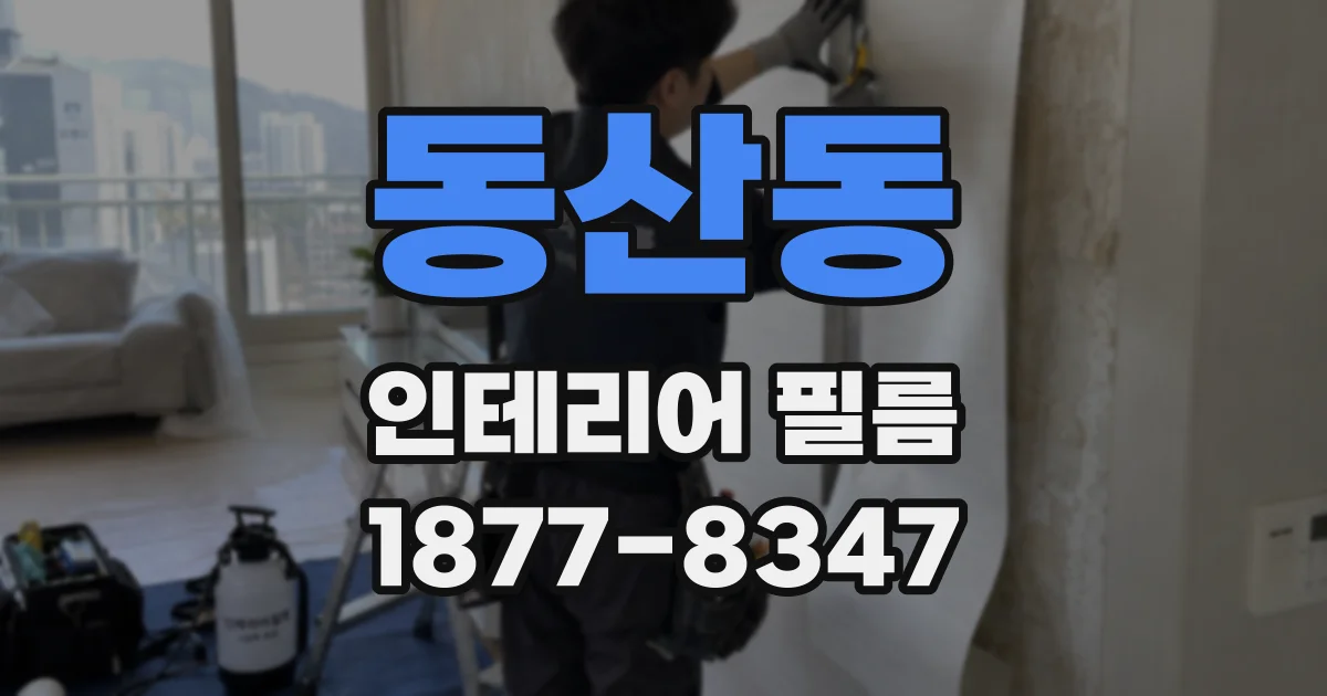 동산동 인테리어 필름