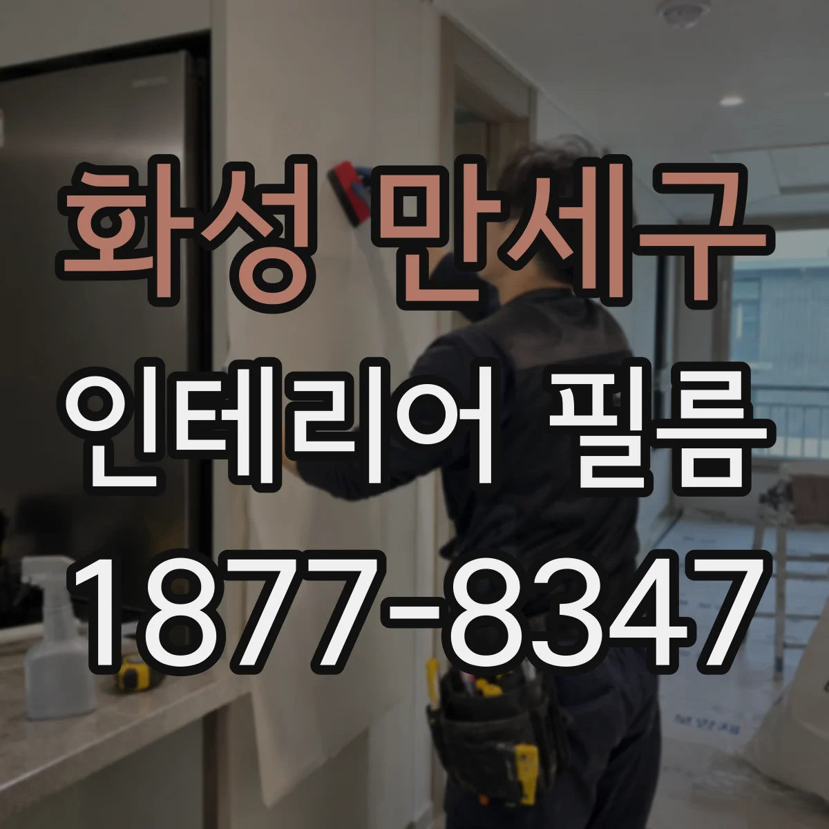 화성 만세구 인테리어 필름