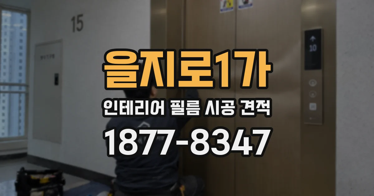 을지로1가 인테리어 필름 시공 견적
