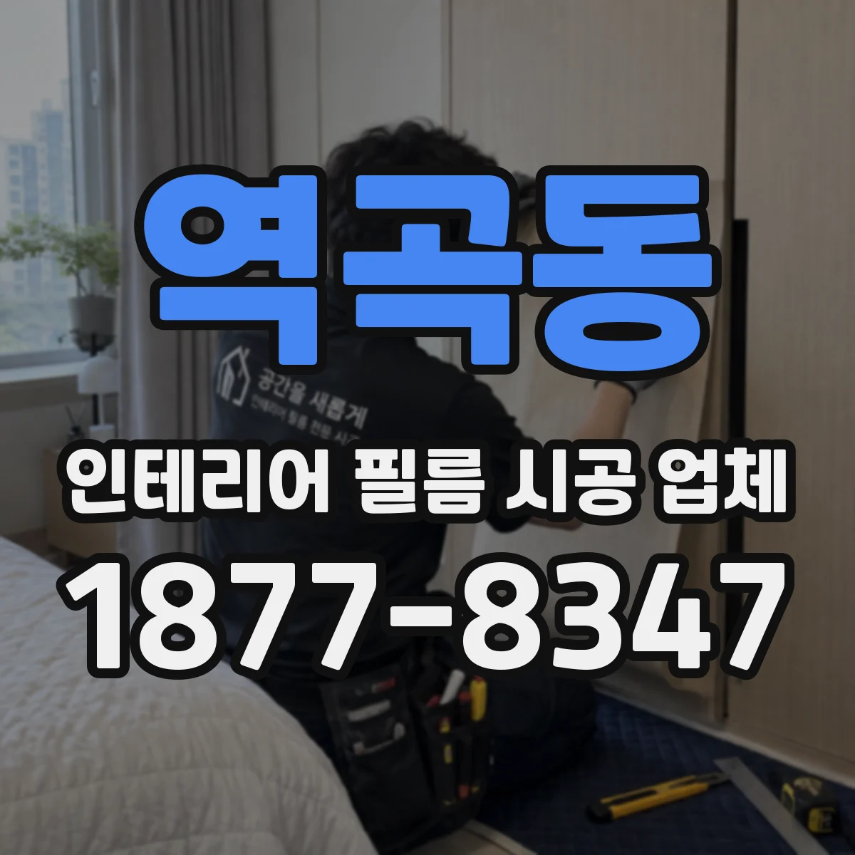 역곡동 인테리어 필름 시공 업체