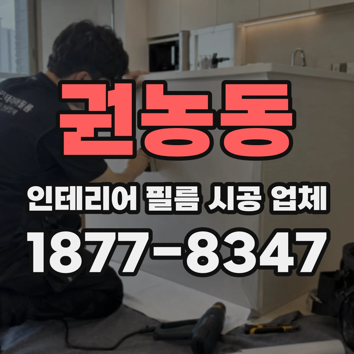 권농동 인테리어 필름 시공 업체