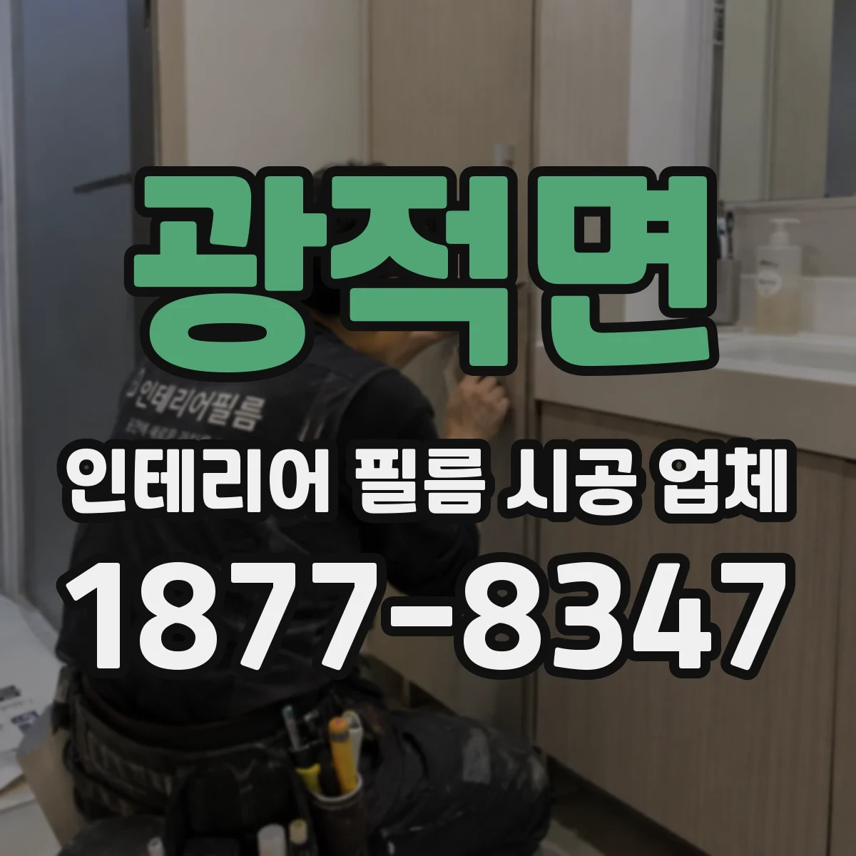 광적면 인테리어 필름 시공 업체