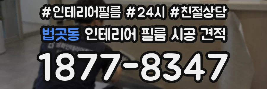 법곳동 인테리어 필름 시공 견적