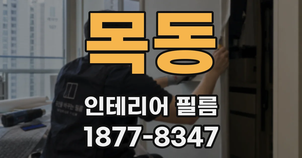 목동 인테리어 필름