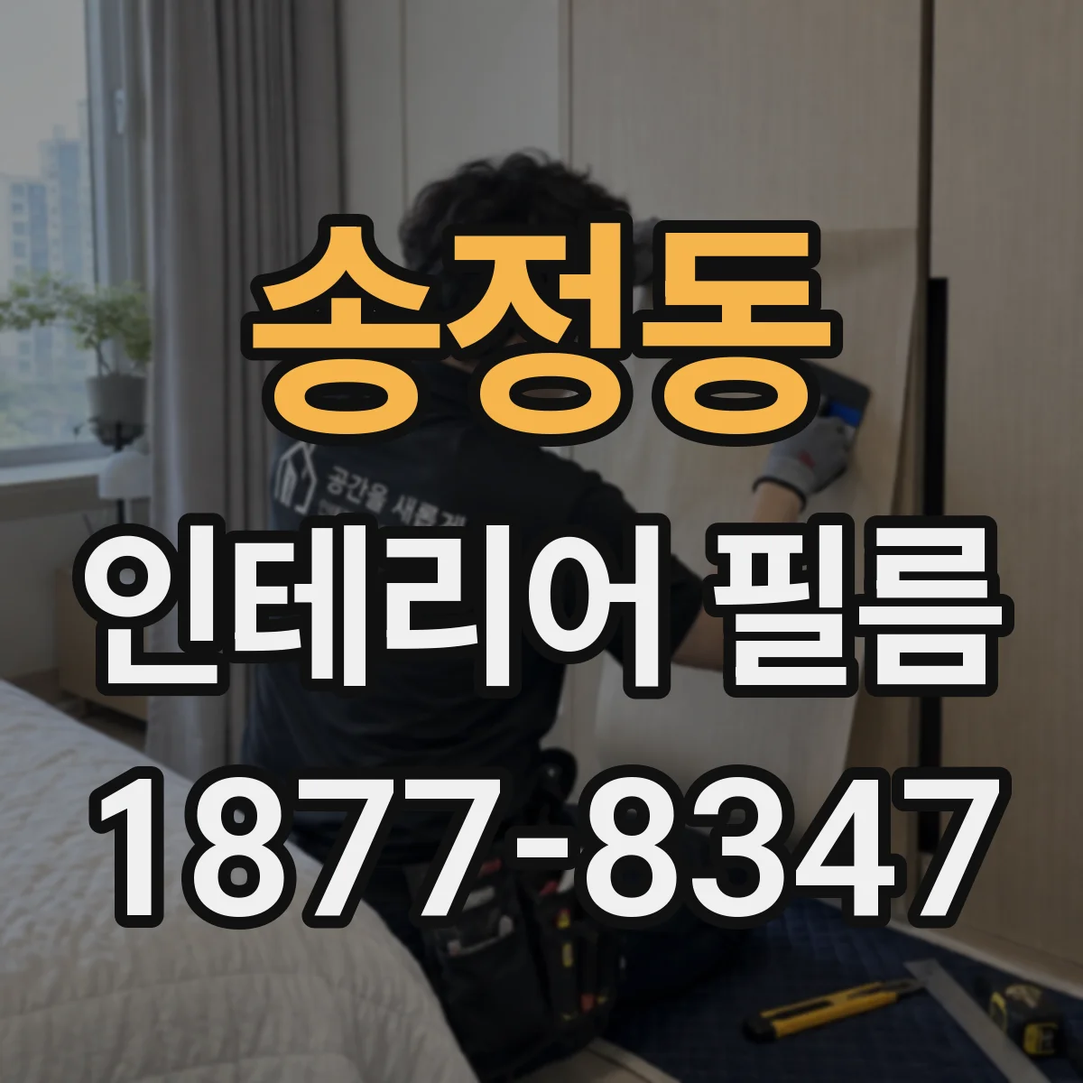 송정동 인테리어 필름