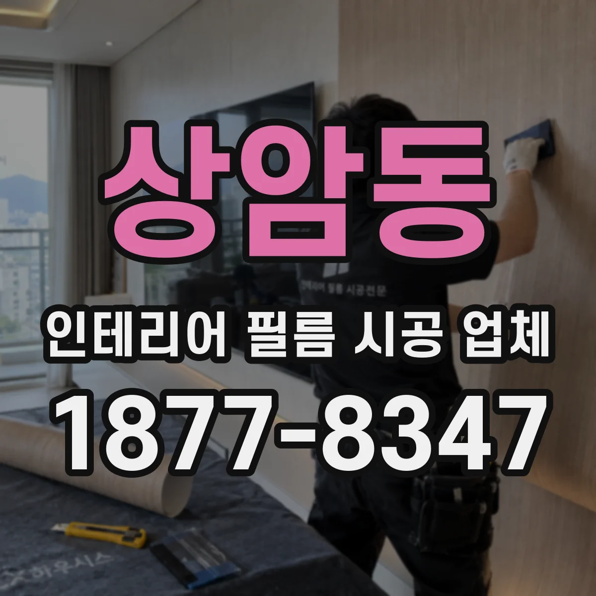 상암동 인테리어 필름 시공 업체