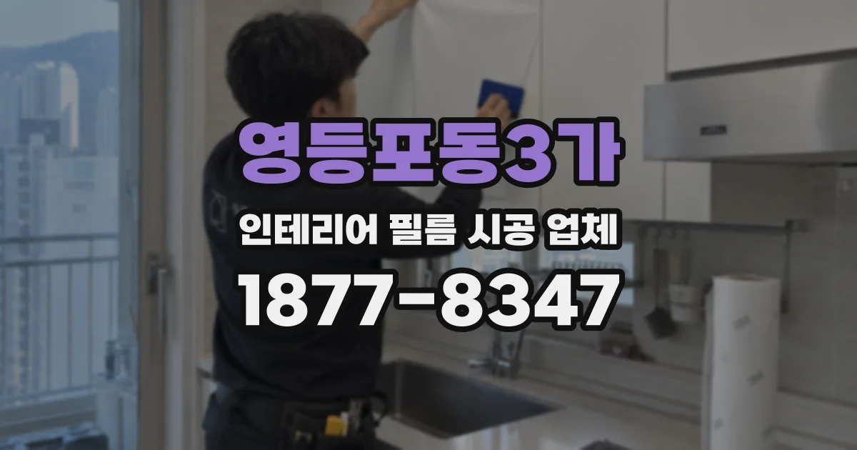 영등포동3가 인테리어 필름 시공 업체